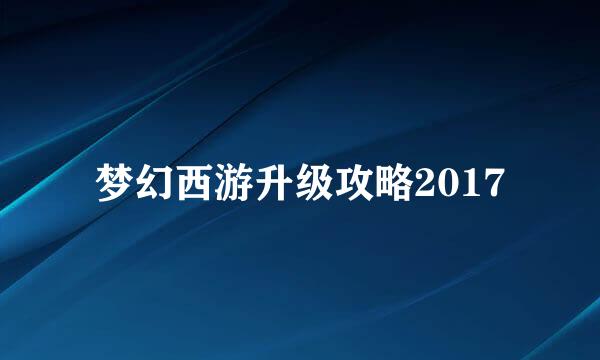 梦幻西游升级攻略2017