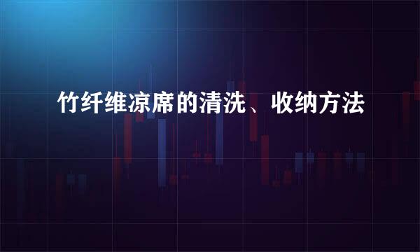 竹纤维凉席的清洗、收纳方法