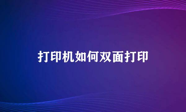 打印机如何双面打印
