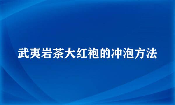 武夷岩茶大红袍的冲泡方法