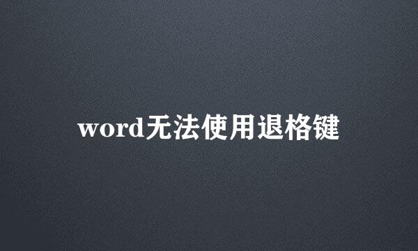 word无法使用退格键