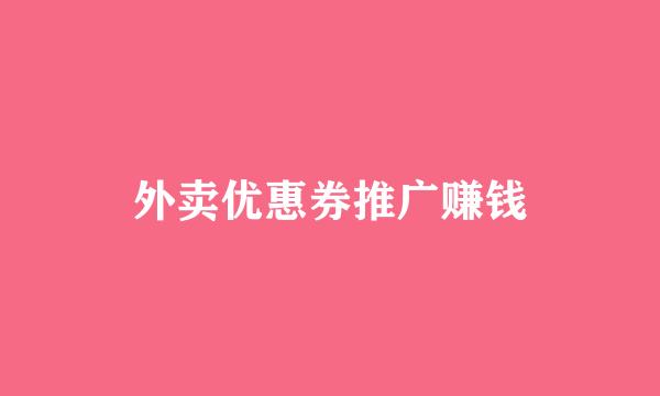 外卖优惠券推广赚钱