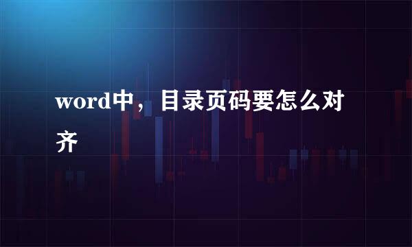 word中，目录页码要怎么对齐