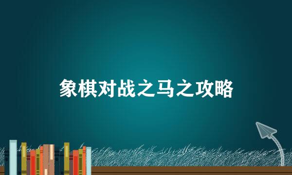 象棋对战之马之攻略