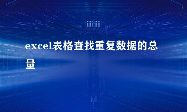 excel表格查找重复数据的总量