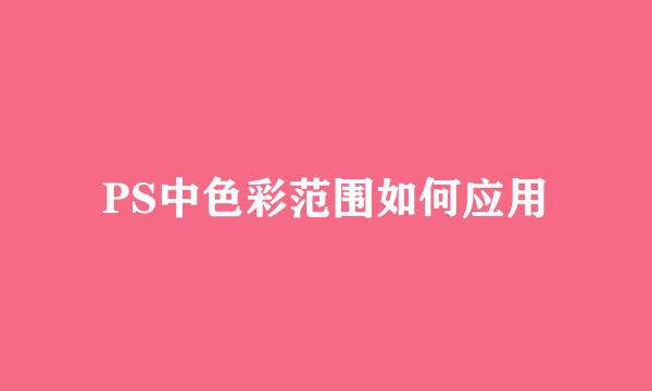 PS中色彩范围如何应用