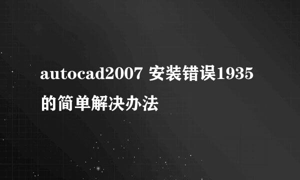 autocad2007 安装错误1935的简单解决办法