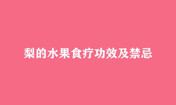 梨的水果食疗功效及禁忌