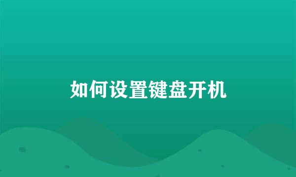 如何设置键盘开机