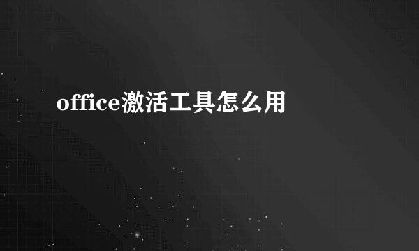 office激活工具怎么用