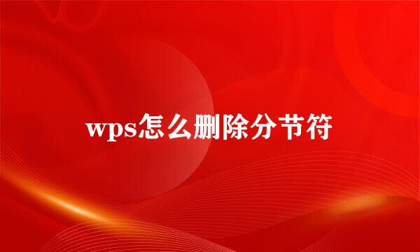 wps怎么删除分节符