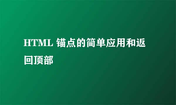 HTML 锚点的简单应用和返回顶部