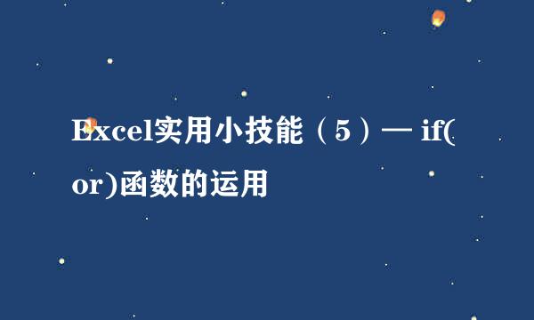 Excel实用小技能（5）— if(or)函数的运用