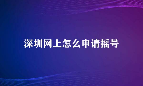深圳网上怎么申请摇号