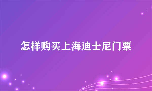 怎样购买上海迪士尼门票