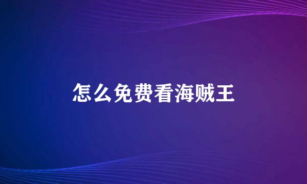 怎么免费看海贼王