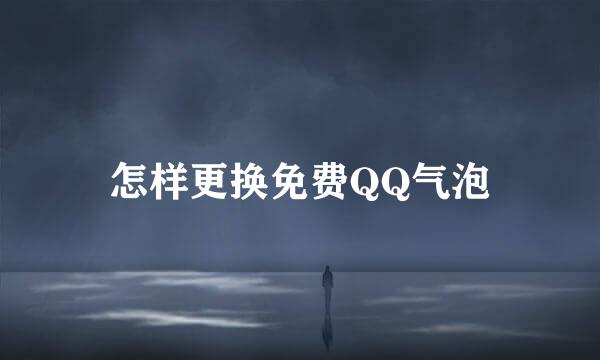 怎样更换免费QQ气泡