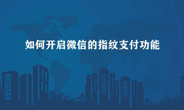 如何开启微信的指纹支付功能