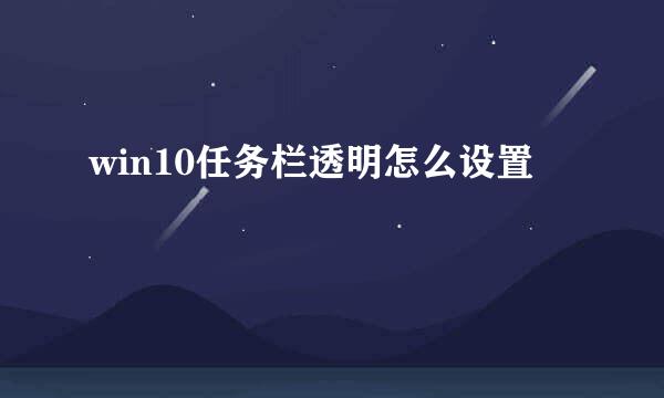 win10任务栏透明怎么设置