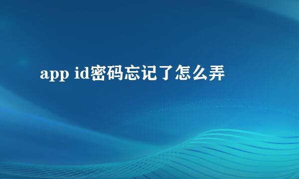 app id密码忘记了怎么弄