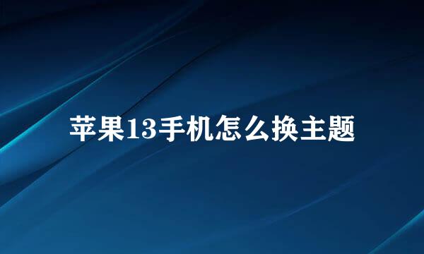 苹果13手机怎么换主题