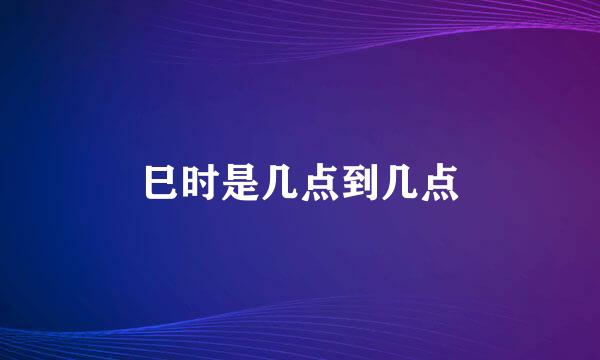 巳时是几点到几点
