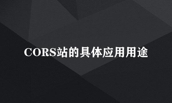 CORS站的具体应用用途