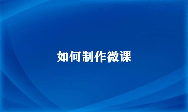 如何制作微课