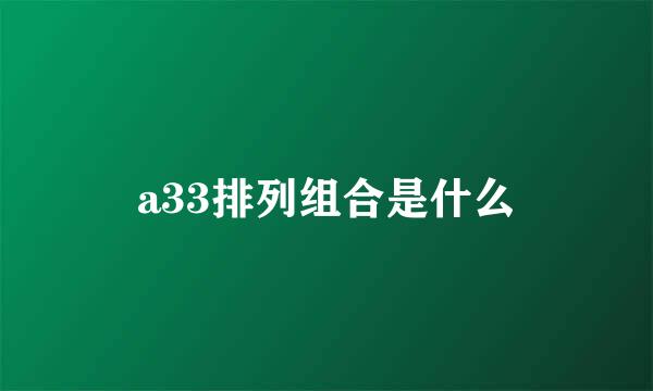 a33排列组合是什么