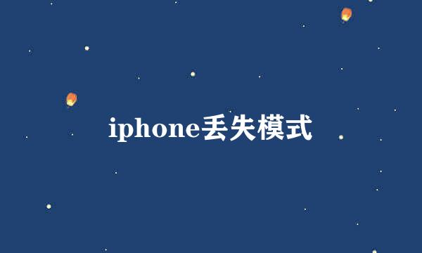 iphone丢失模式
