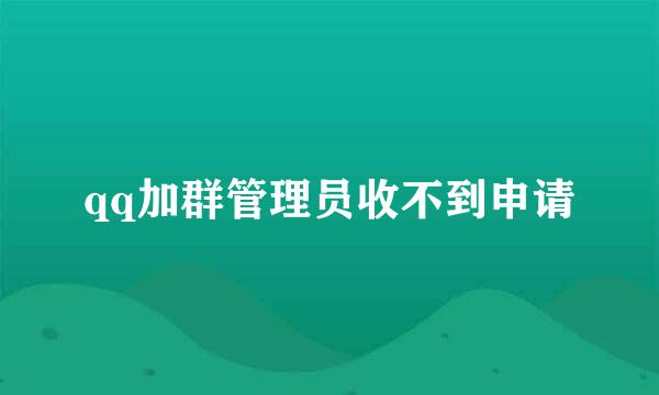 qq加群管理员收不到申请