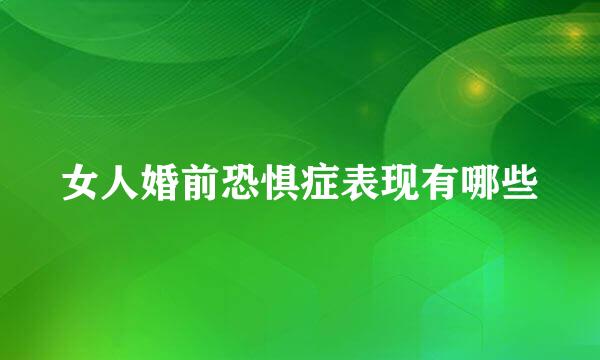 女人婚前恐惧症表现有哪些