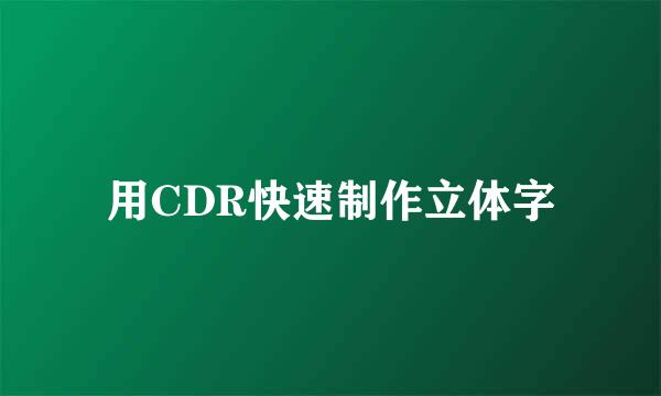 用CDR快速制作立体字