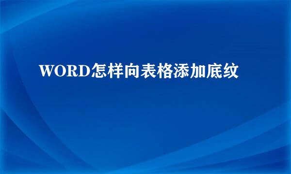 WORD怎样向表格添加底纹