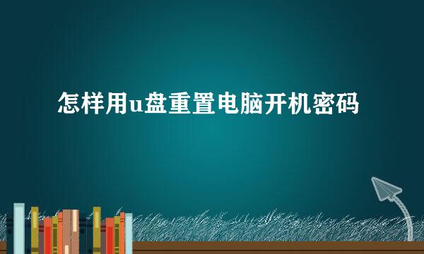 怎样用u盘重置电脑开机密码