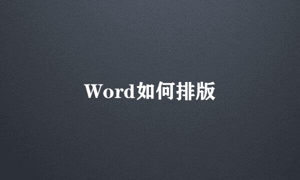 Word如何排版