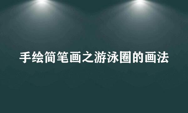 手绘简笔画之游泳圈的画法
