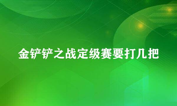 金铲铲之战定级赛要打几把