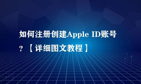 如何注册创建Apple ID账号？【详细图文教程】