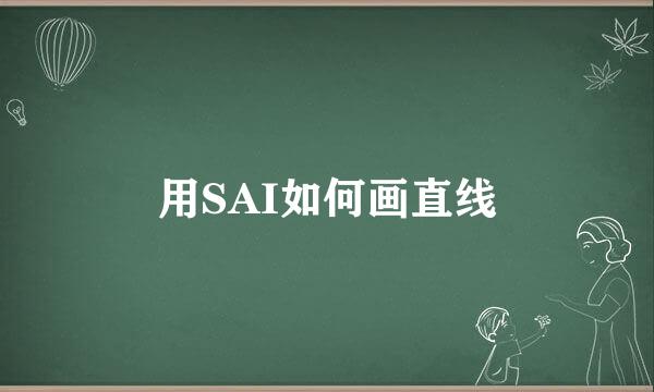 用SAI如何画直线