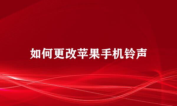 如何更改苹果手机铃声