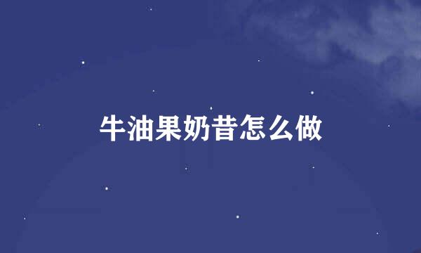 牛油果奶昔怎么做