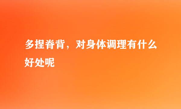 多捏脊背，对身体调理有什么好处呢