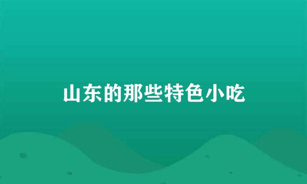 山东的那些特色小吃