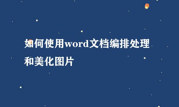 如何使用word文档编排处理和美化图片