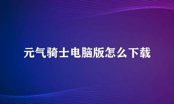 元气骑士电脑版怎么下载