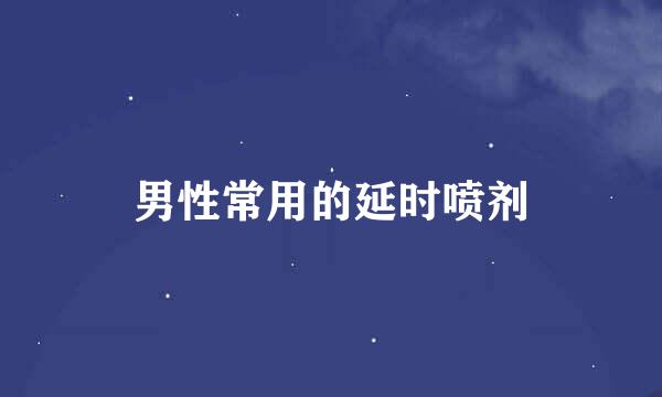 男性常用的延时喷剂