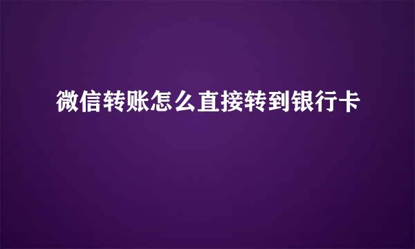 微信转账怎么直接转到银行卡