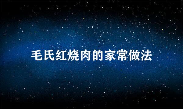 毛氏红烧肉的家常做法