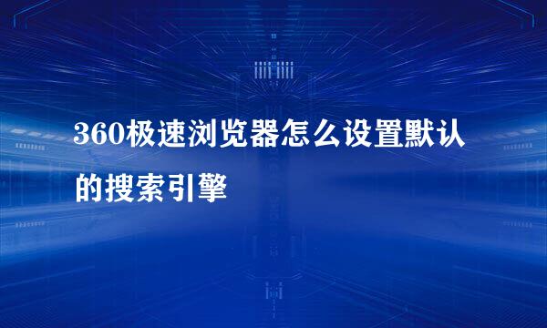360极速浏览器怎么设置默认的搜索引擎